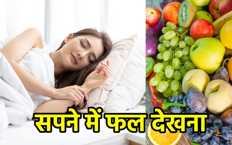 सपने में फल देखना