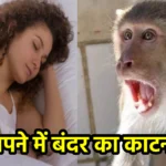 सपने में बंदर का काटना