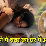 सपने में बंदर का घर में आना