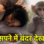 सपने में बंदर देखना
