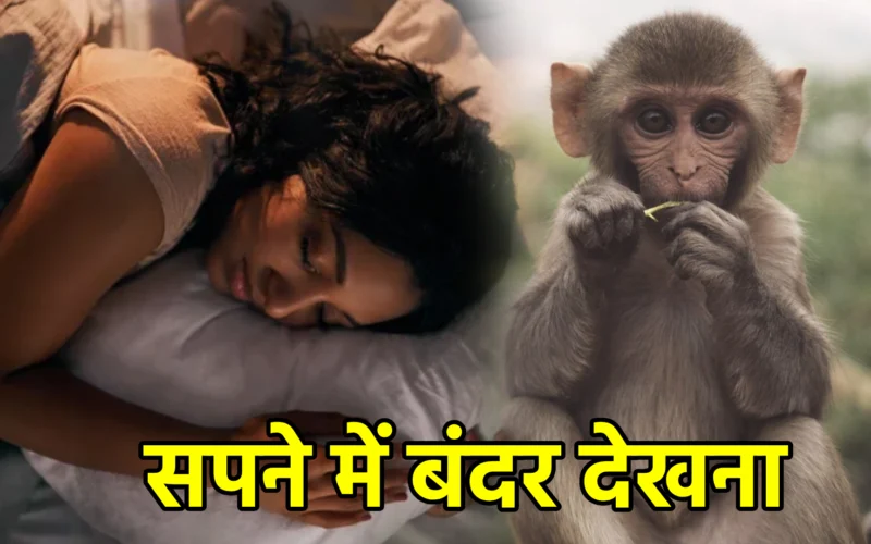 सपने में बंदर देखना