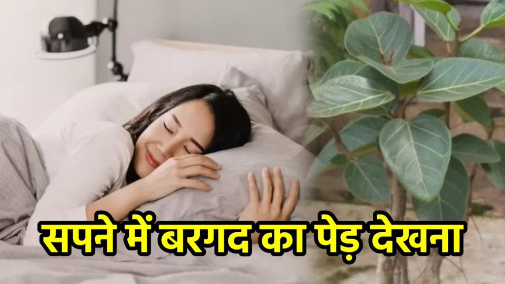सपने में बरगद का पेड़ देखना