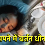 सपने में बर्तन धोना