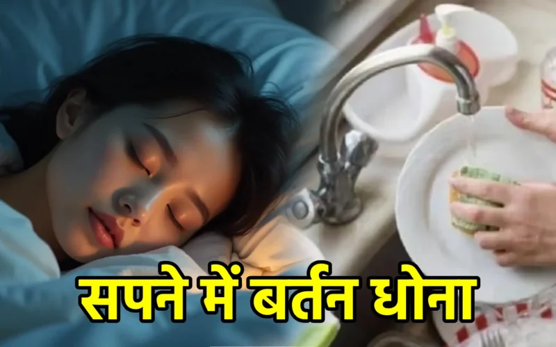 सपने में बर्तन धोना