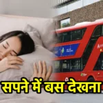 सपने में बस देखना