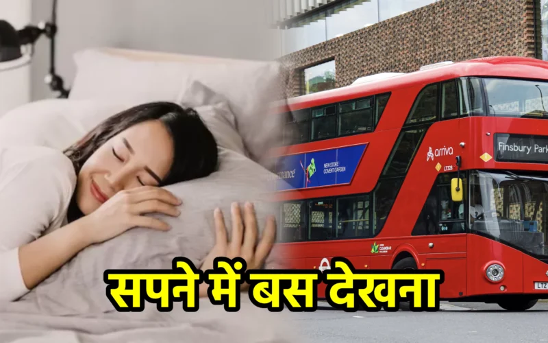 सपने में बस देखना : जानिए जीवन यात्रा, सामूहिक निर्णय और लक्ष्य की ओर बढ़ते कदमों से जुड़ा यह संकेत