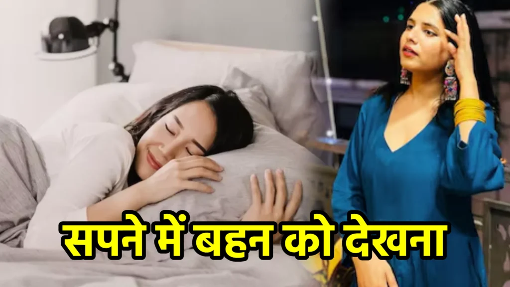 सपने में बहन को देखना