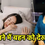 सपने में बहन को देखना