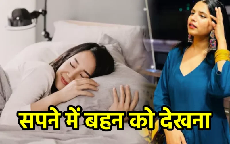 सपने में बहन को देखना : जानिए प्रेम, संरक्षण और पारिवारिक संबंधों से जुड़ा यह कोमल स्वप्न संकेत