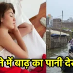 सपने में बाढ़ का पानी देखना