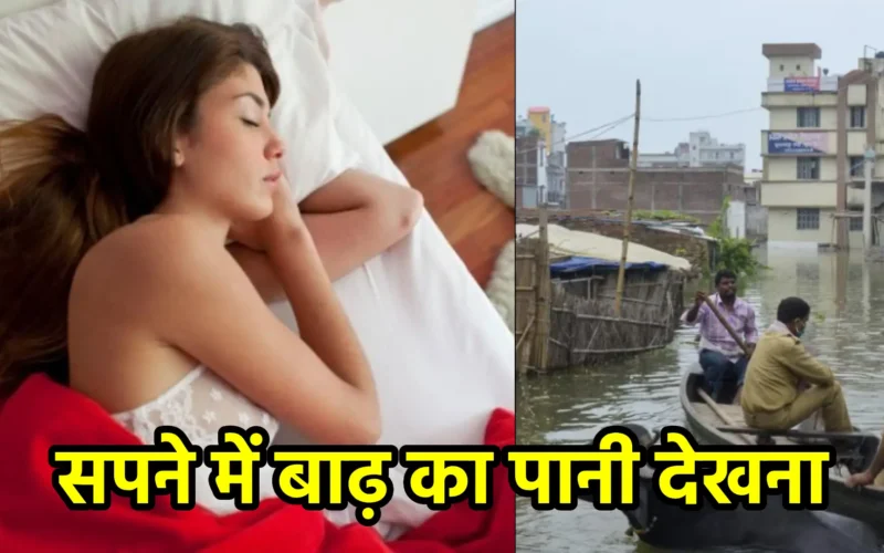 सपने में बाढ़ का पानी देखना : भावनाओं के ज्वार और जीवन में उथल-पुथल का संकेत