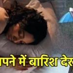 सपने में बारिश देखना