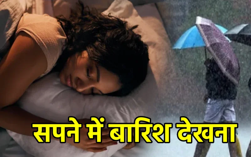 सपने में बारिश देखना