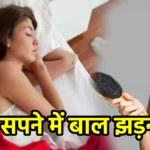 सपने में बाल झड़ना