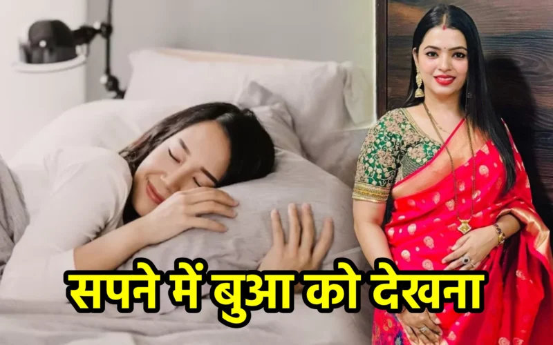 सपने में बुआ को देखना : जानिए रिश्तों, स्मृतियों और पारिवारिक स्नेह से जुड़ा यह स्वप्न संकेत