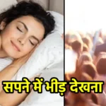 सपने में भीड़ देखना
