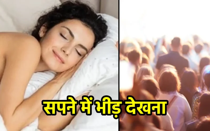 सपने में भीड़ देखना