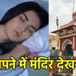 सपने में मंदिर देखना