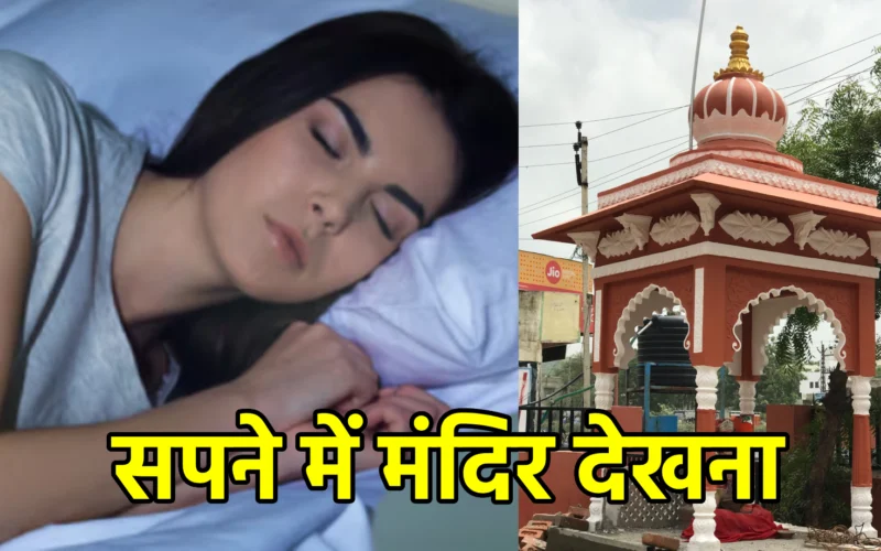 सपने में मंदिर देखना