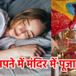सपने में मंदिर में पूजा करना