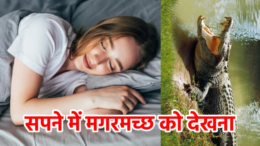 सपने में मगरमच्छ को देखना