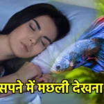सपने में मछली देखना