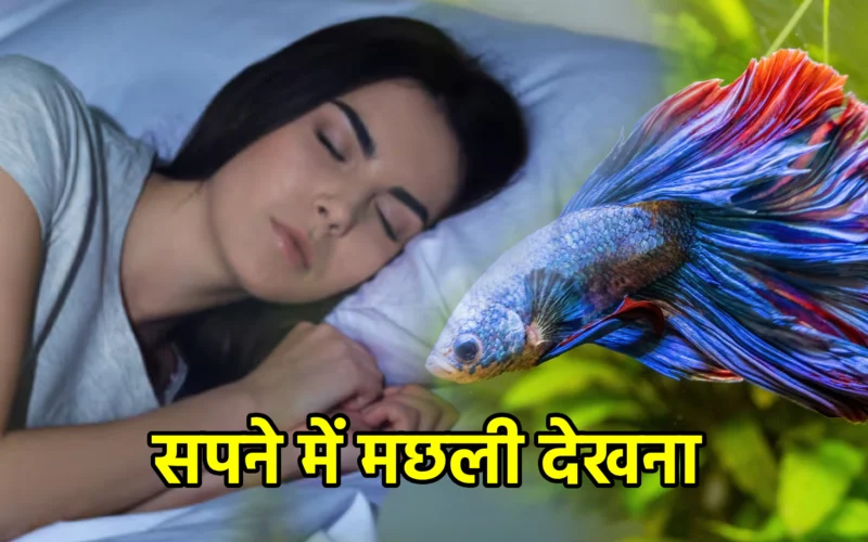 सपने में मछली देखना