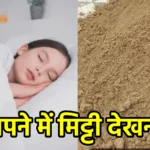 सपने में मिट्टी देखना
