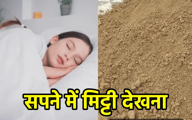 सपने में मिट्टी देखना