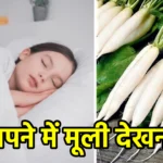सपने में मूली देखना