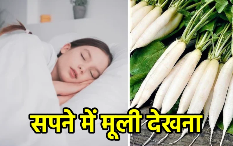 सपने में मूली देखना
