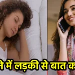 सपने में लड़की से बात करना