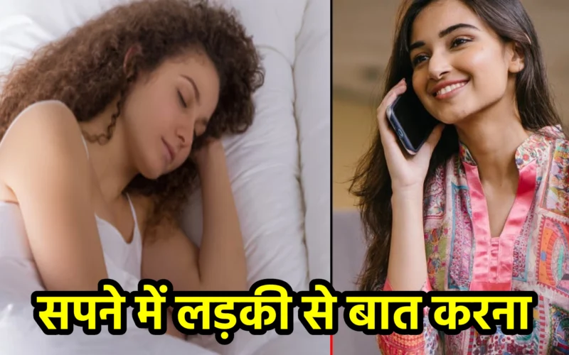 सपने में लड़की से बात करना