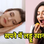 सपने में लड्डू खाना