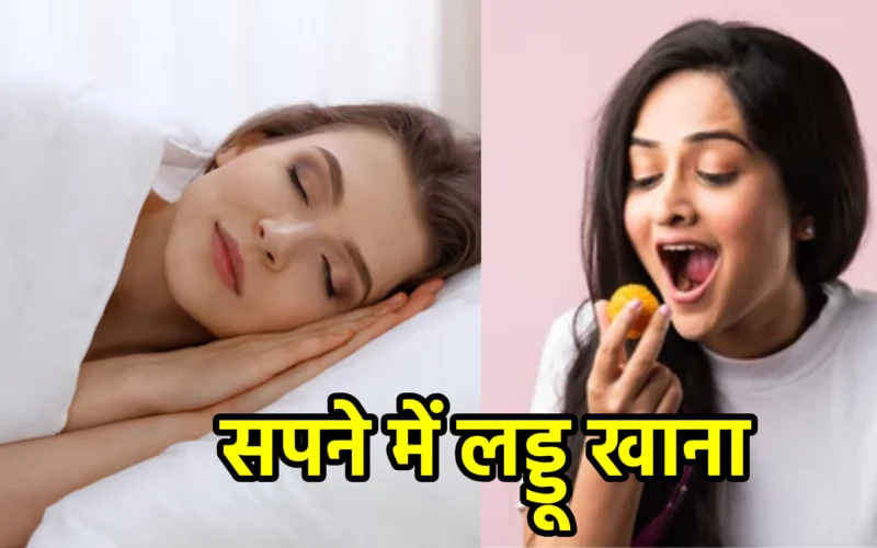 सपने में लड्डू खाना