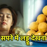 सपने में लड्डू देखना