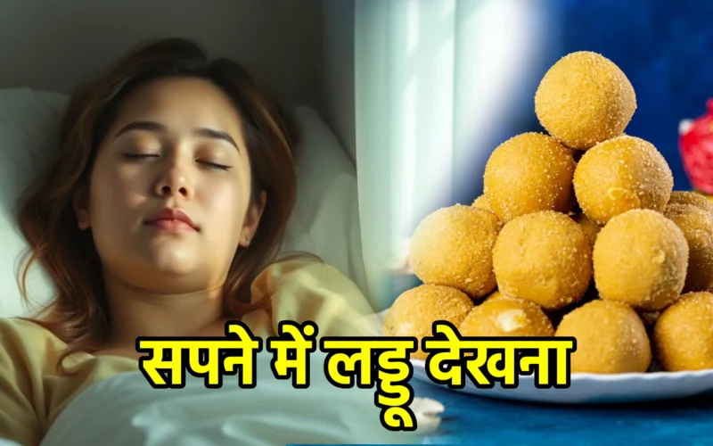 सपने में लड्डू देखना : जानिए सौभाग्य, प्रसन्नता और पुण्य कर्मों से जुड़ा यह मधुर संकेत
