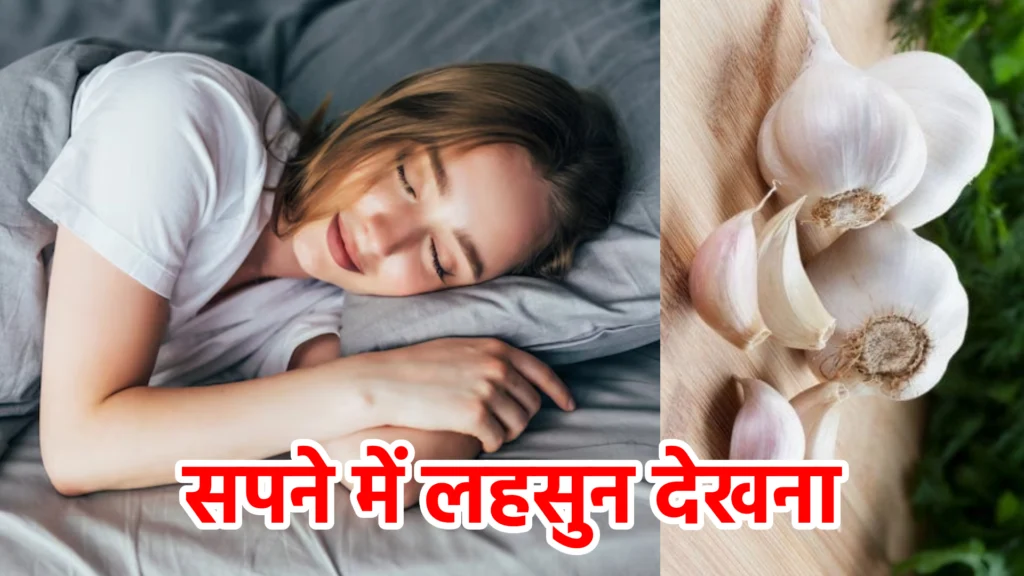 सपने में लहसुन देखना