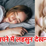 सपने में लहसुन देखना