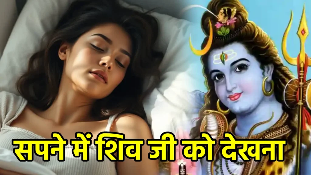 सपने में शिव जी को देखना