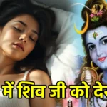 सपने में शिव जी को देखना