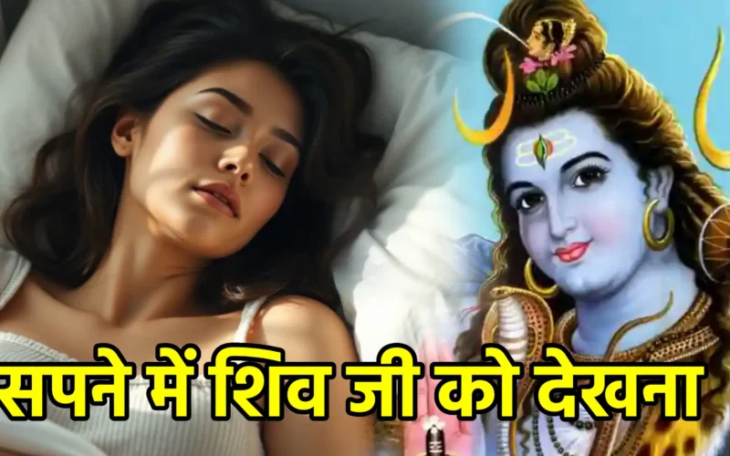 सपने में शिव जी को देखना