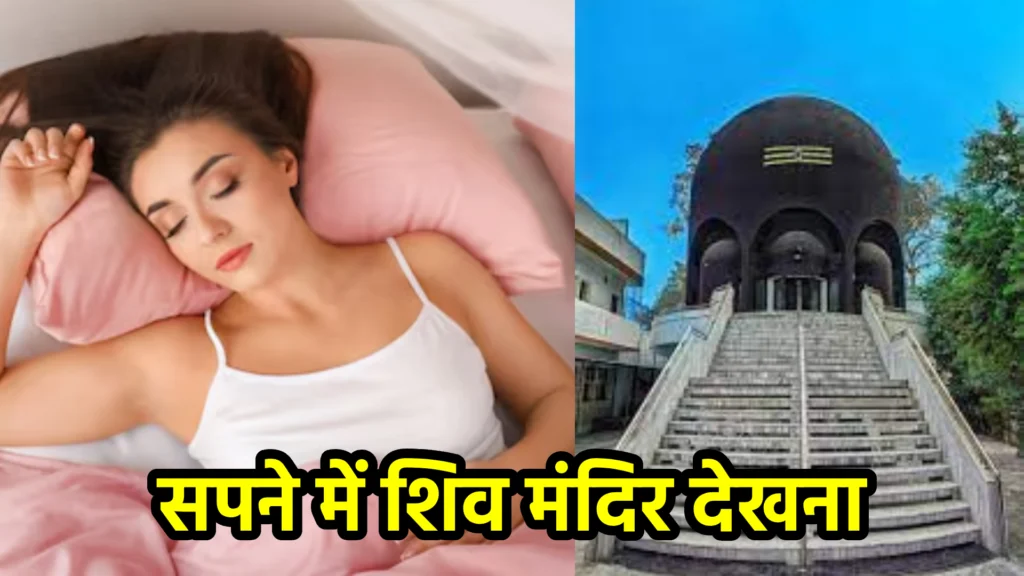 सपने में शिव मंदिर देखना