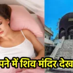 सपने में शिव मंदिर देखना