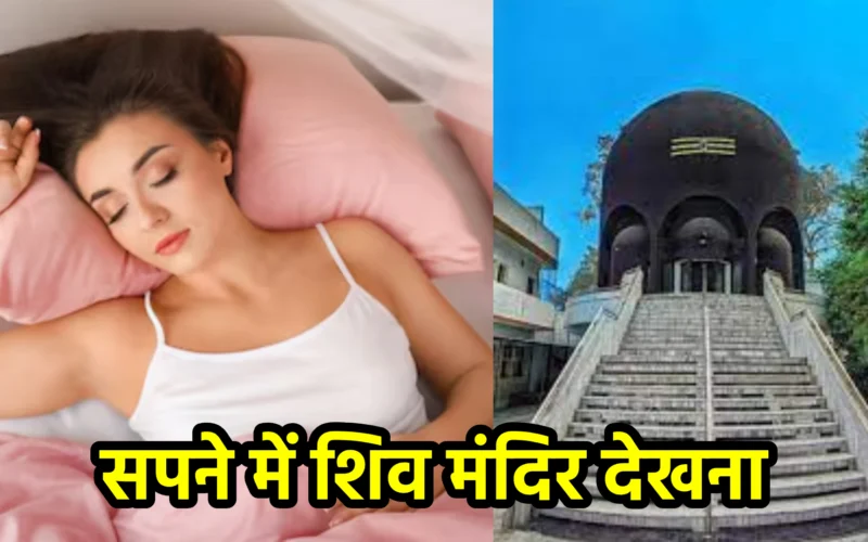 सपने में शिव मंदिर देखना