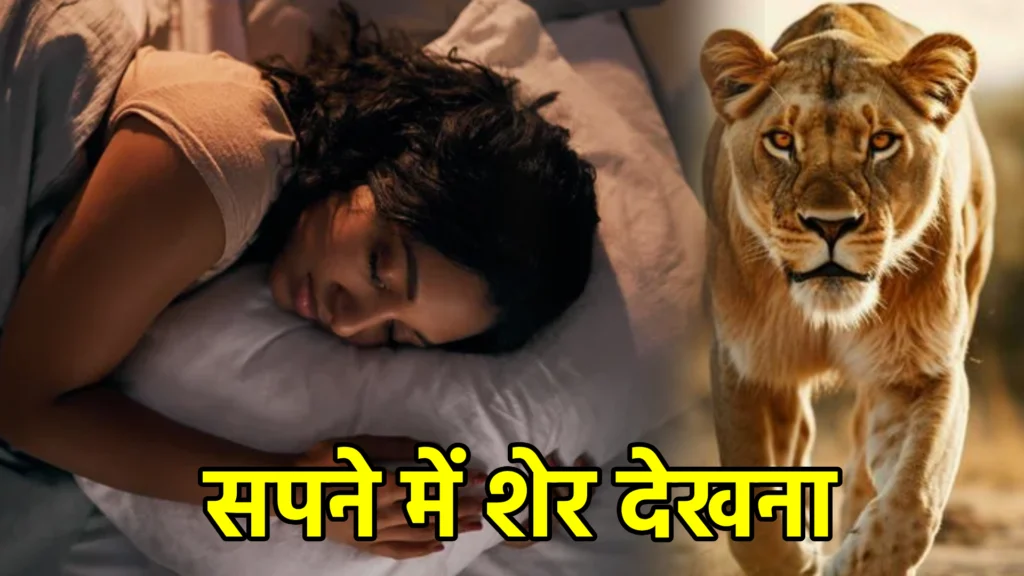 सपने में शेर देखना