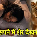 सपने में शेर देखना