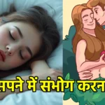 सपने में संभोग करना