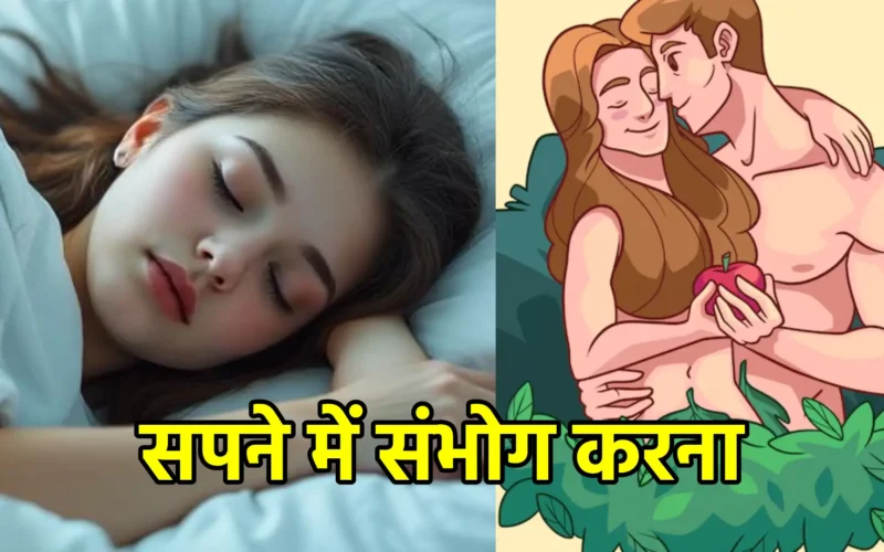 सपने में संभोग करना : क्या यह सिर्फ वासना है या कोई गहरा संकेत?