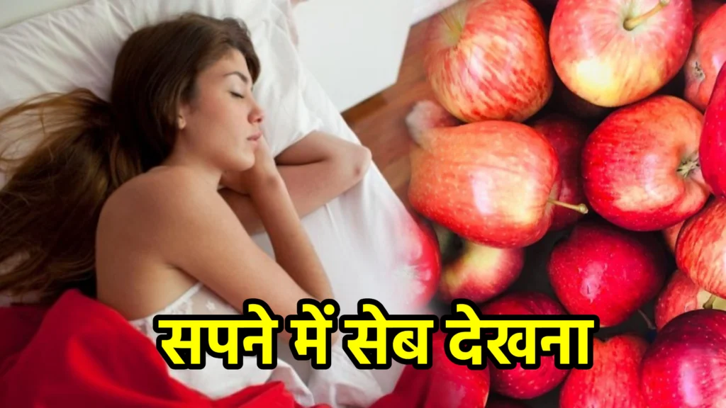 सपने में सेब देखना